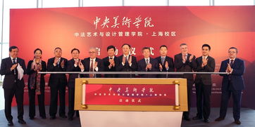 中法藝術(shù)新地標(biāo)，央美上海校區(qū)啟航 打造國際文化藝術(shù)交流新樞紐